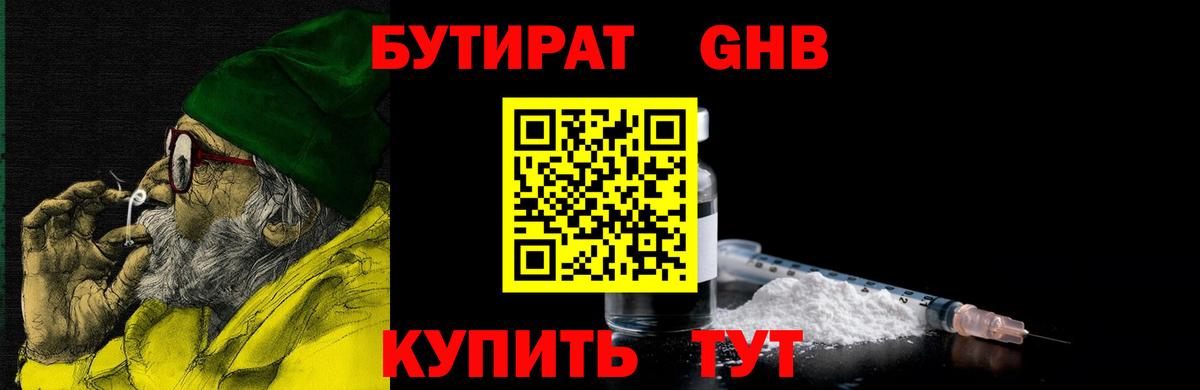 БУТИРАТ 99% Наро-Фоминск