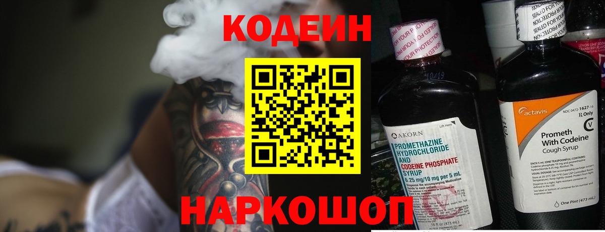 Кодеин напиток Lean (лин)  Вход с VPN  Наро-Фоминск 